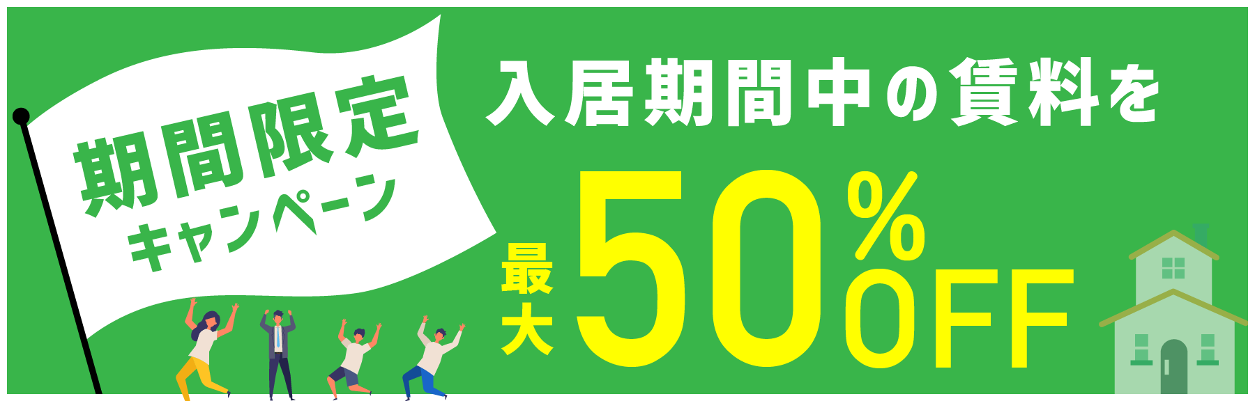 期間限定賃料50%OFFキャンペーン