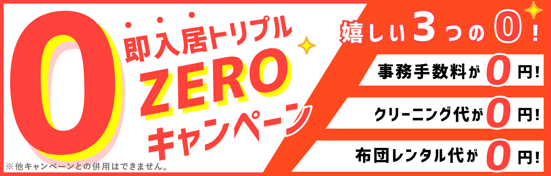 即入居トリプル 0円キャンペーン