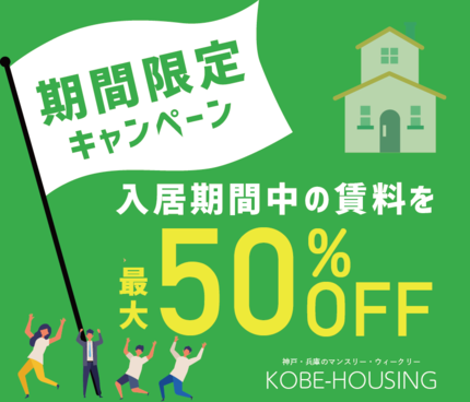 期間限定賃料50%OFFキャンペーン